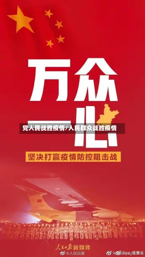 党人民战胜疫情/人民群众战胜疫情