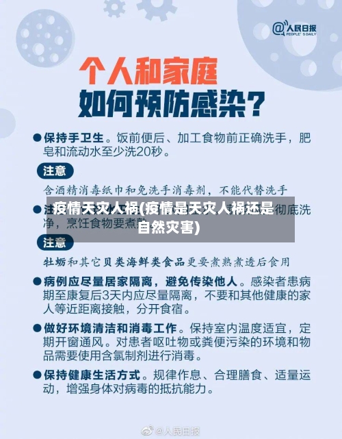 疫情天灾人祸(疫情是天灾人祸还是自然灾害)-第3张图片