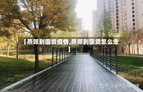 【燕郊到国贸疫情,燕郊到国贸怎么走】