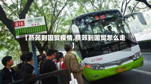 【燕郊到国贸疫情,燕郊到国贸怎么走】-第2张图片
