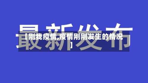【刚我疫情,疫情刚刚发生的情况】