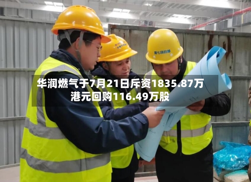 华润燃气于7月21日斥资1835.87万港元回购116.49万股-第2张图片