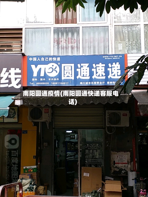 南阳圆通疫情(南阳圆通快递客服电话)