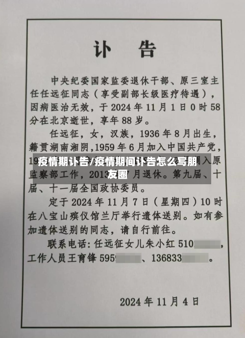 疫情期讣告/疫情期间讣告怎么写朋友圈-第3张图片
