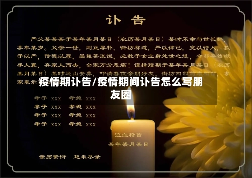 疫情期讣告/疫情期间讣告怎么写朋友圈