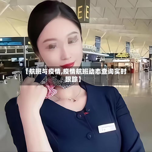 【航班与疫情,疫情航班动态查询实时跟踪】