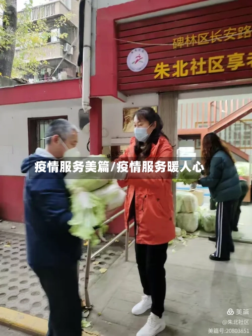 疫情服务美篇/疫情服务暖人心-第2张图片