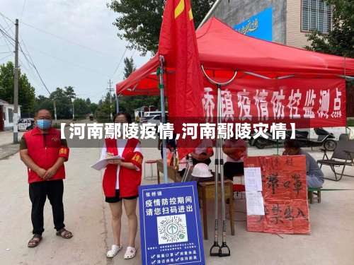 【河南鄢陵疫情,河南鄢陵灾情】