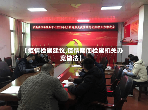 【疫情检察建议,疫情期间检察机关办案做法】-第2张图片