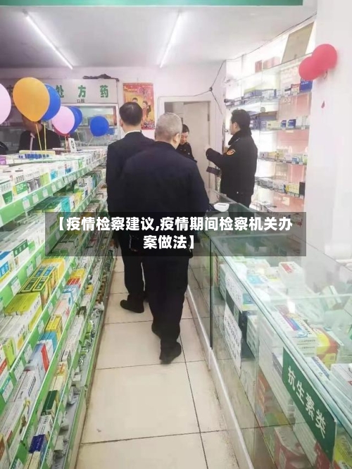 【疫情检察建议,疫情期间检察机关办案做法】