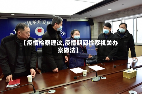 【疫情检察建议,疫情期间检察机关办案做法】-第3张图片