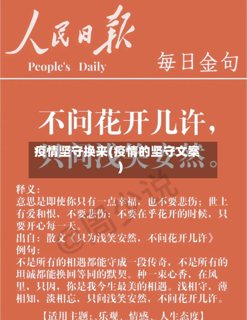 疫情坚守换来(疫情的坚守文案)-第2张图片