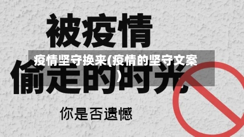 疫情坚守换来(疫情的坚守文案)-第3张图片