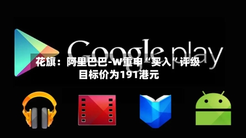 花旗：阿里巴巴-W重申“买入”评级 目标价为191港元-第2张图片