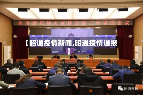 【昭通疫情新闻,昭通疫情通报】
