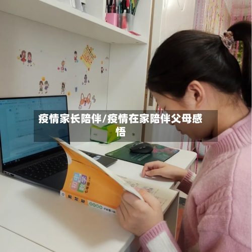 疫情家长陪伴/疫情在家陪伴父母感悟