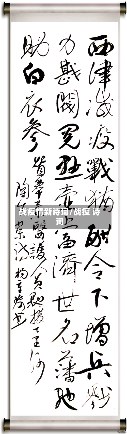 战疫情新诗词/战疫 诗词