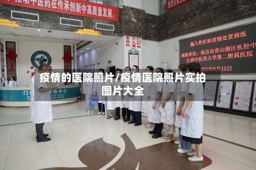 疫情的医院照片/疫情医院照片实拍图片大全