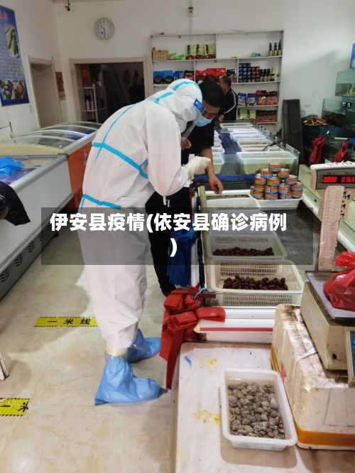 伊安县疫情(依安县确诊病例)