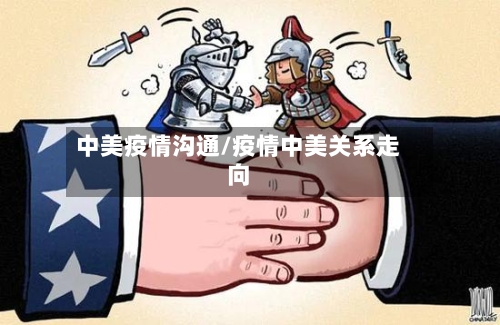 中美疫情沟通/疫情中美关系走向