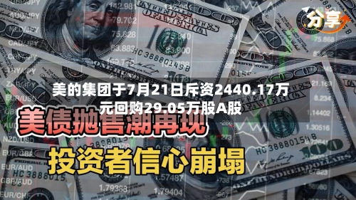 美的集团于7月21日斥资2440.17万元回购29.05万股A股-第2张图片