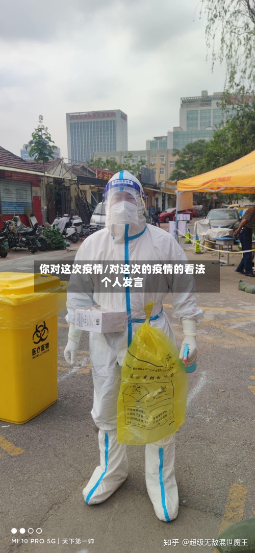 你对这次疫情/对这次的疫情的看法个人发言-第3张图片