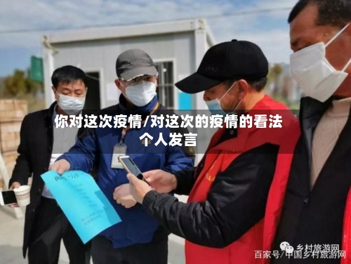 你对这次疫情/对这次的疫情的看法个人发言