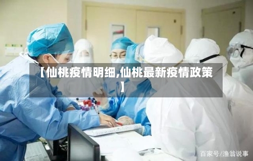 【仙桃疫情明细,仙桃最新疫情政策】-第2张图片