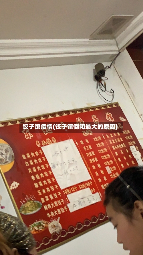 饺子馆疫情(饺子馆倒闭最大的原因)-第2张图片