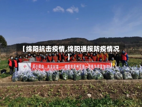 【绵阳抗击疫情,绵阳通报防疫情况】-第2张图片