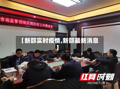 【新邵实时疫情,新邵最新消息】