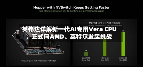 英伟达详解新一代AI专用Vera CPU，正式向AMD、英特尔发起挑战