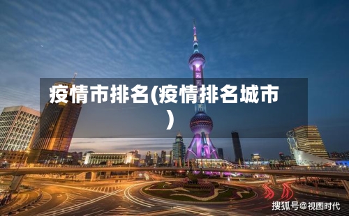 疫情市排名(疫情排名城市)-第2张图片