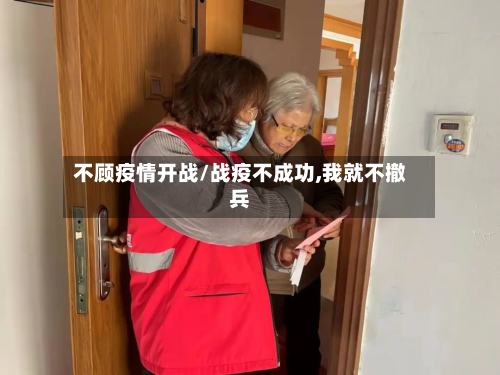 不顾疫情开战/战疫不成功,我就不撤兵-第2张图片