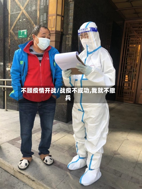 不顾疫情开战/战疫不成功,我就不撤兵
