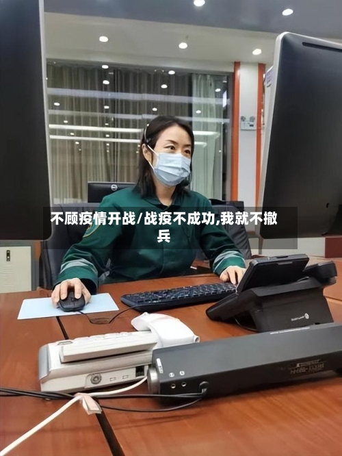 不顾疫情开战/战疫不成功,我就不撤兵-第3张图片