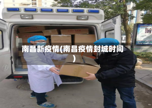 南昌新疫情(南昌疫情封城时间)-第2张图片