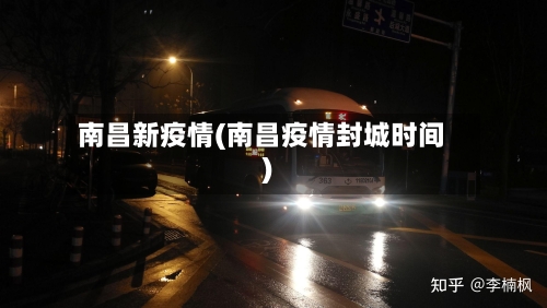 南昌新疫情(南昌疫情封城时间)