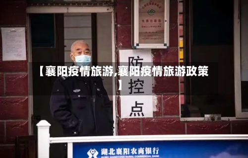 【襄阳疫情旅游,襄阳疫情旅游政策】