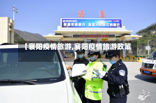 【襄阳疫情旅游,襄阳疫情旅游政策】-第3张图片