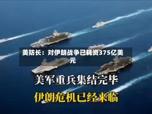 美防长:对伊朗战争已耗资375亿美元-第2张图片