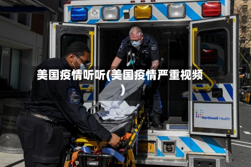 美国疫情听听(美国疫情严重视频)-第2张图片