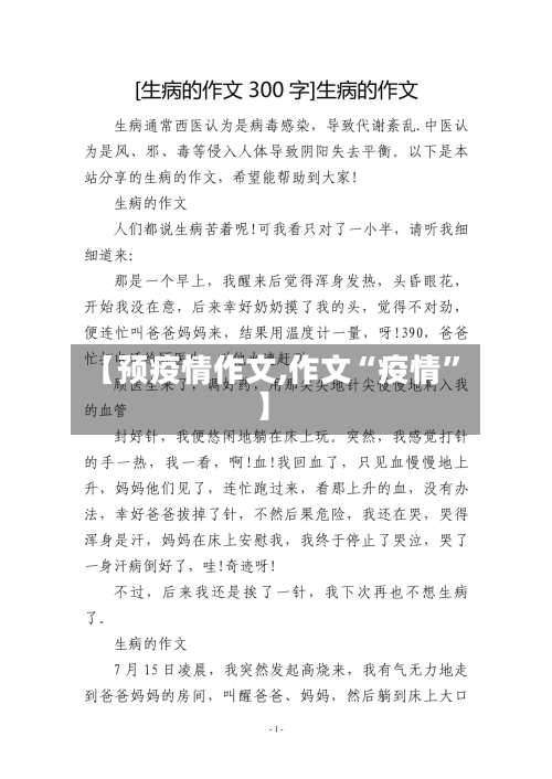 【预疫情作文,作文“疫情”】