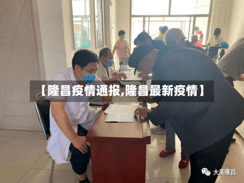 【隆昌疫情通报,隆昌最新疫情】-第3张图片