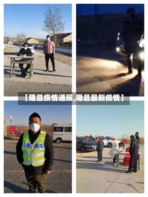 【隆昌疫情通报,隆昌最新疫情】
