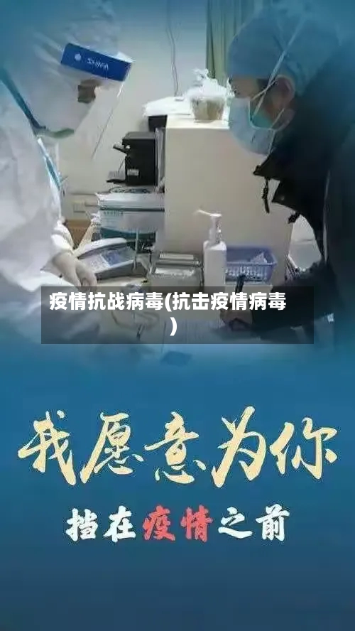 疫情抗战病毒(抗击疫情病毒)-第2张图片