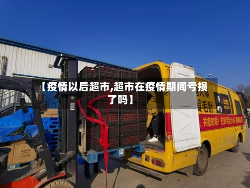 【疫情以后超市,超市在疫情期间亏损了吗】