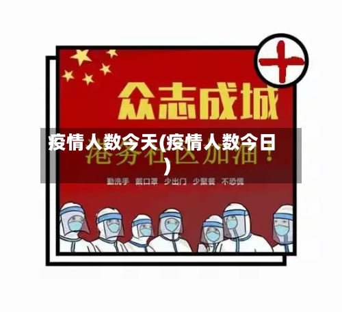 疫情人数今天(疫情人数今日)