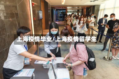 上海疫情毕业/上海疫情留学生