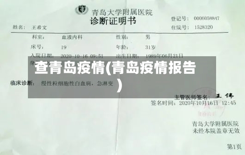 查青岛疫情(青岛疫情报告)